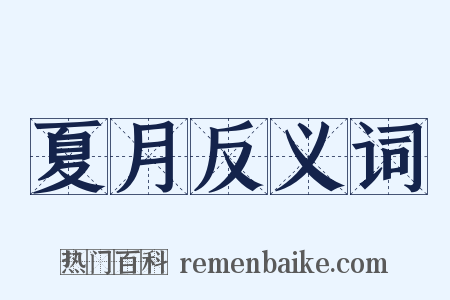 夏月反义词是什么意思的图片